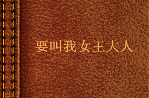 要叫我女王大人