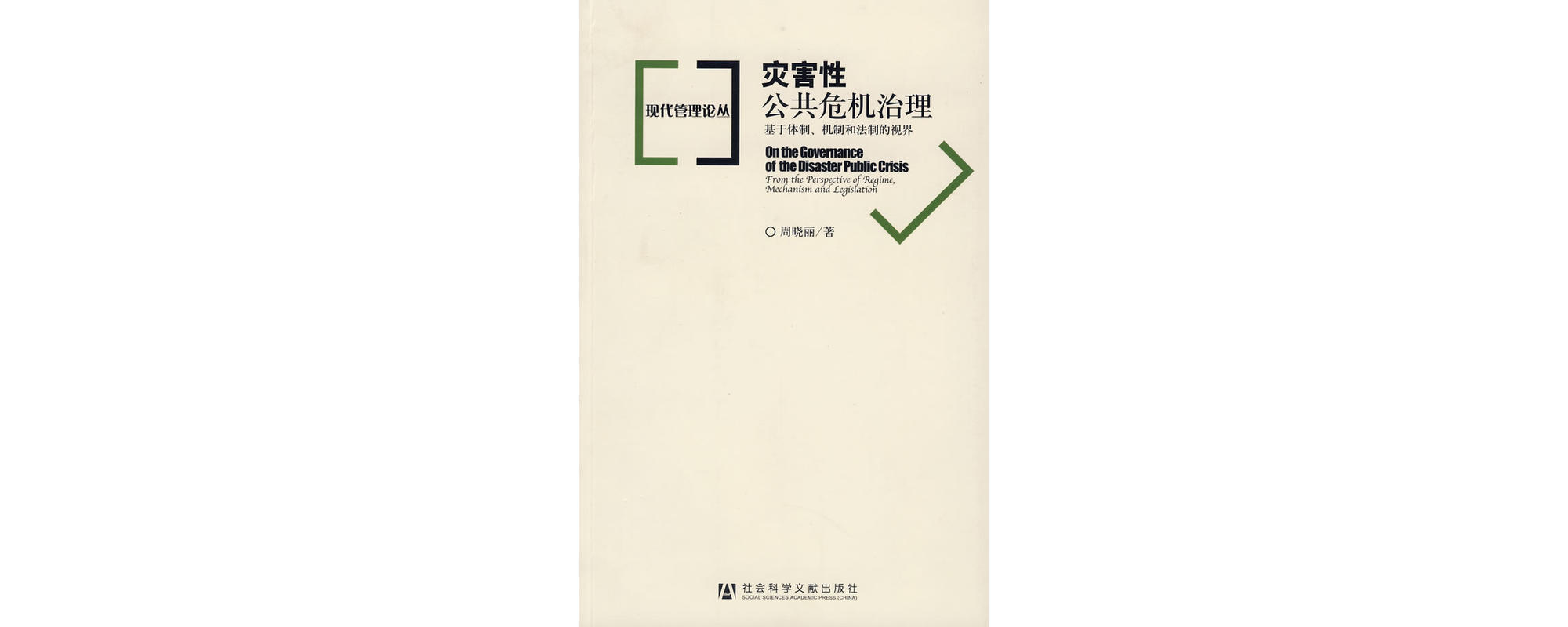 灾害性公共危机治理