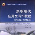 新型现代套用文写作教程