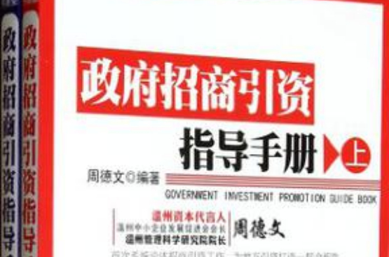 政府招商引资指导手册（全二册）