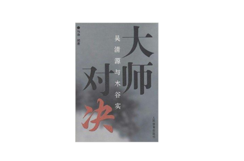 大师对决：吴清源与木谷实