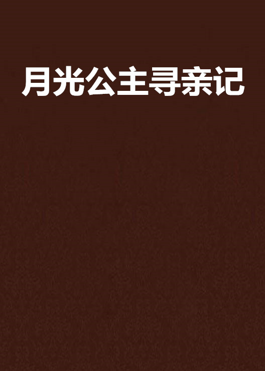 月光公主寻亲记