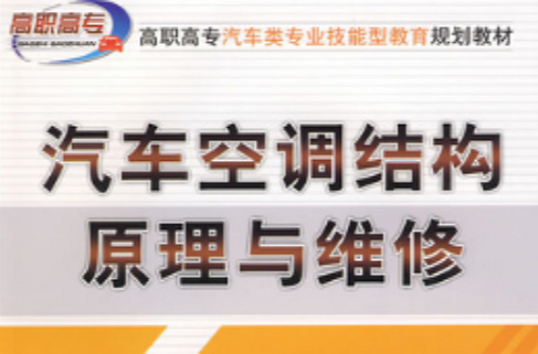 汽车空调结构原理与维修(范爱民着2009年出版图书)