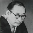 木谷实