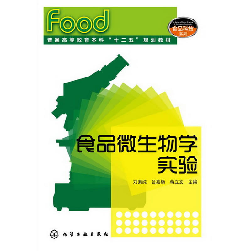 食品微生物学实验