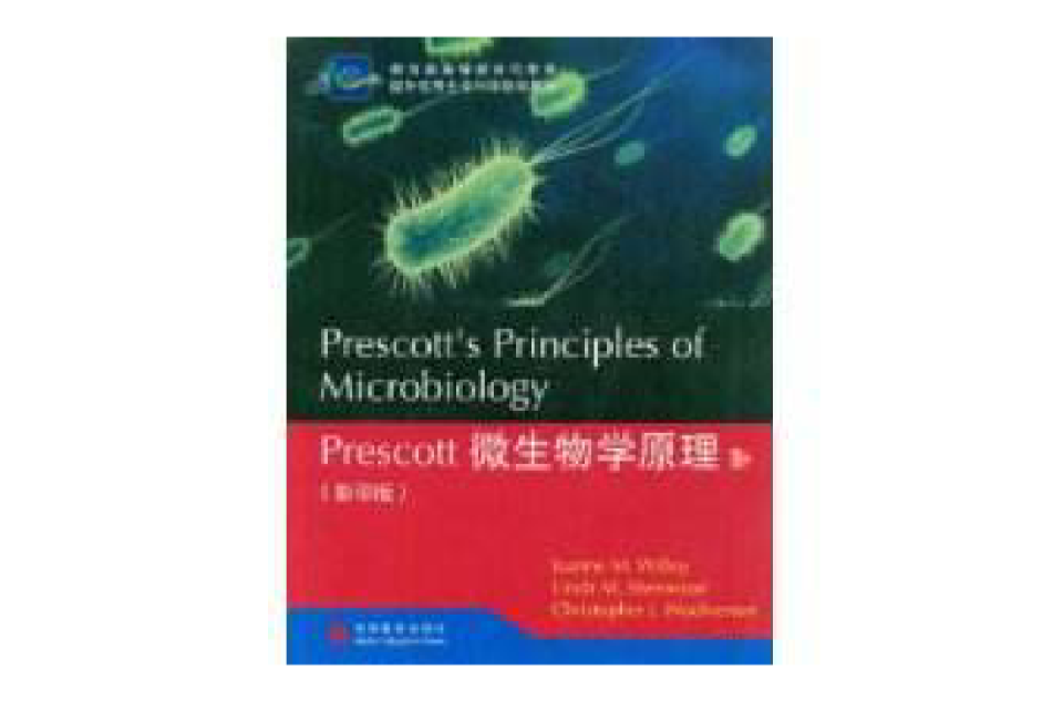 Prescott微生物学原理
