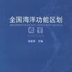 全国海洋功能区划概要