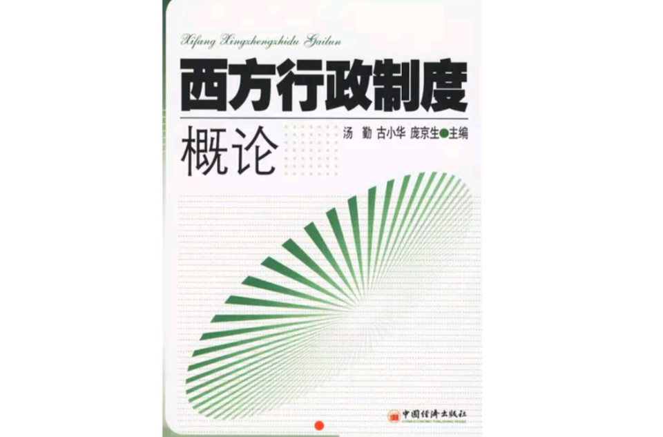 西方行政制度概论