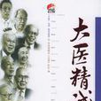 大医精诚