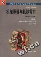 机械原理与机械零件 机械原理与机械零件