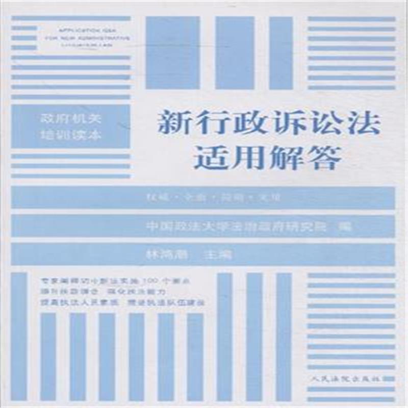 新行政诉讼法适用解答