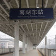 南湖东站
