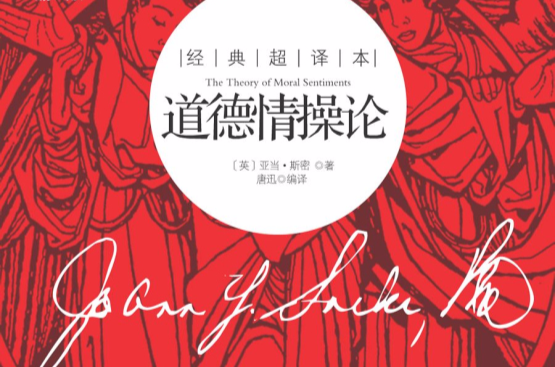 经典超译本 · 道德情操论