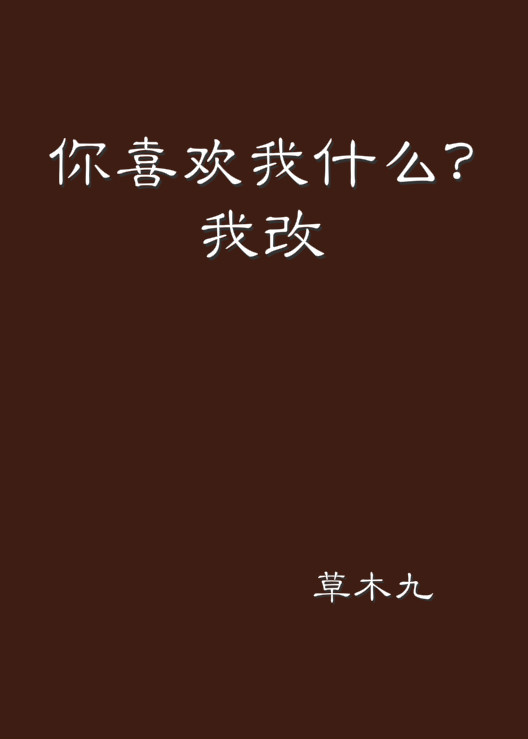 你喜欢我什幺？我改