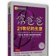 富爸爸21世纪的生意