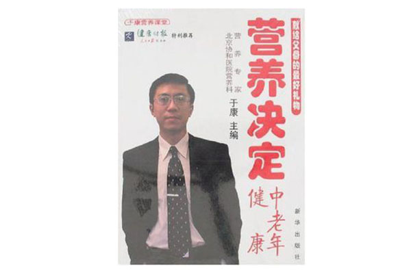 营养决定中老年健康