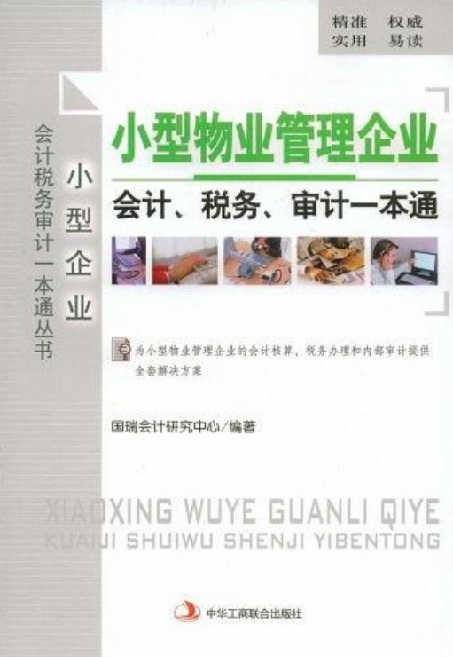 小型物业管理企业会计税务审计一本通