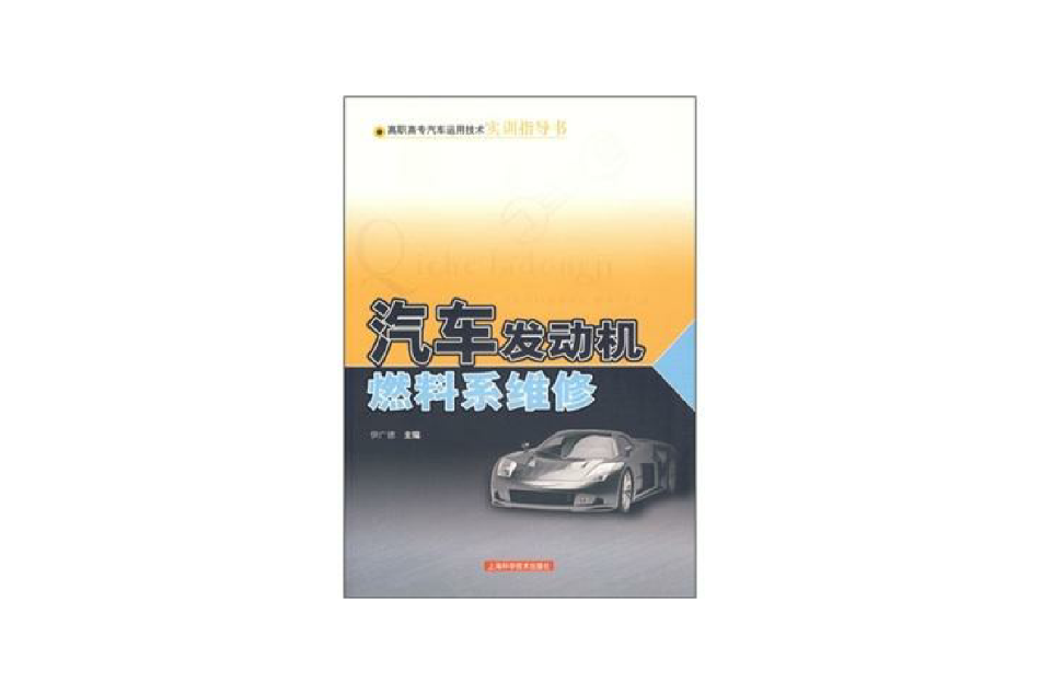 汽车发动机燃料系维修