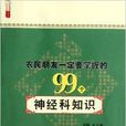 农民朋友一定要掌握的99个神经科知识