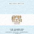 悟空传(今何在着长篇小说)