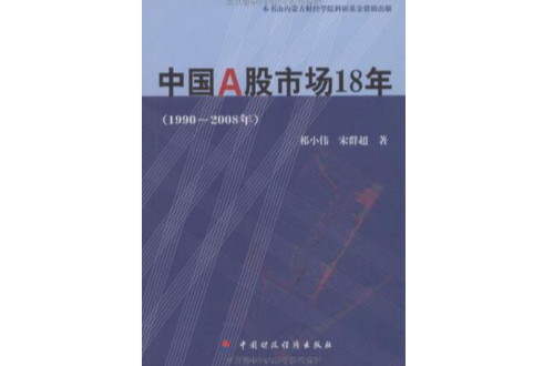 中国A股市场18年