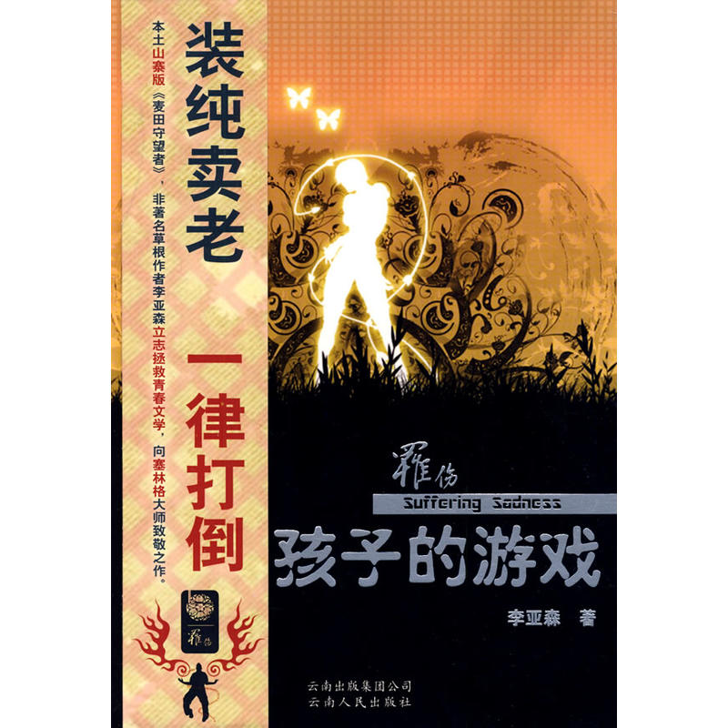 孩子的游戏(小说)