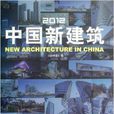 中国新建筑