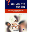 橡胶成形工艺技术问答
