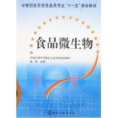 食品微生物(轻纺食品图书) 食品微生物(轻纺食品图书)