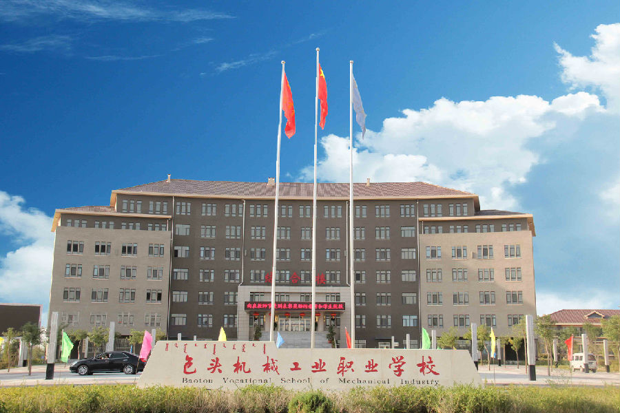 包头机械工业职业学校 包头机械工业职业学校