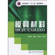 模具材料(化学工业出版社出版图书)