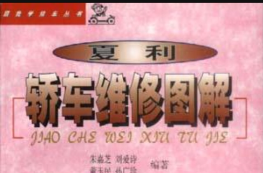 夏利轿车维修图解