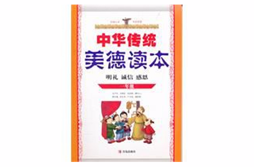 中华传统美德读本
