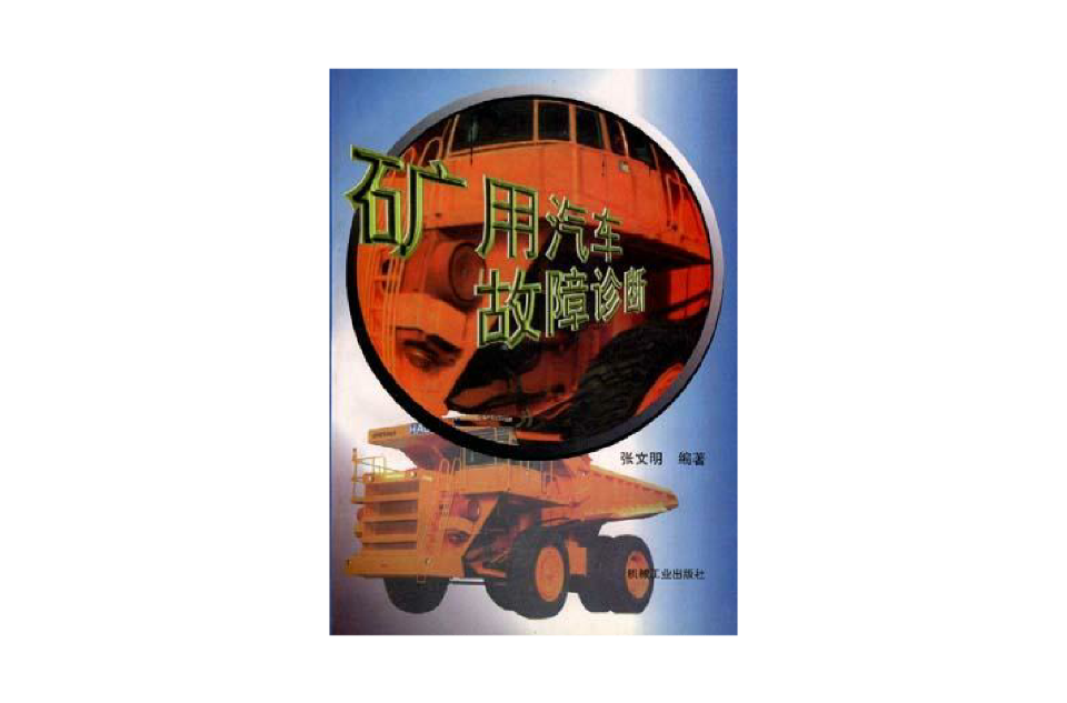 矿用汽车故障诊断