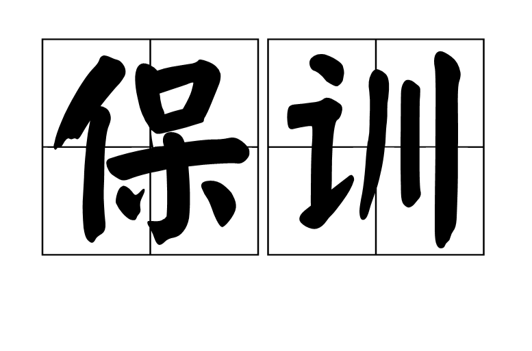 保训