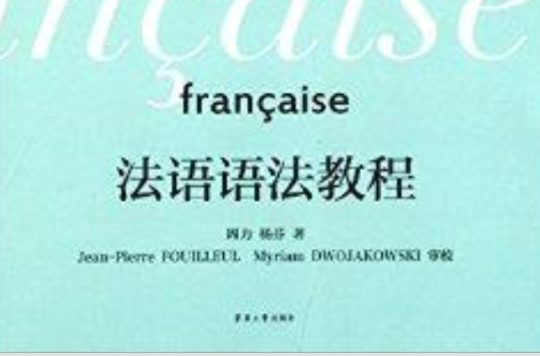 法语语法教程