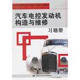 汽车电控发动机构造与维修习题册