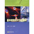 全国高等学校医学规划教材：基本检验技术及仪器学