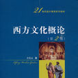 西方文化概论(方汉文主编书籍)