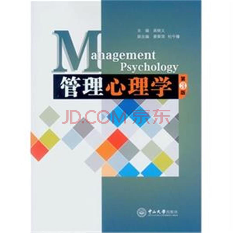 管理心理学(第3版) 管理心理学(第3版)