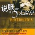 说服的5大途径：如何影响决策人