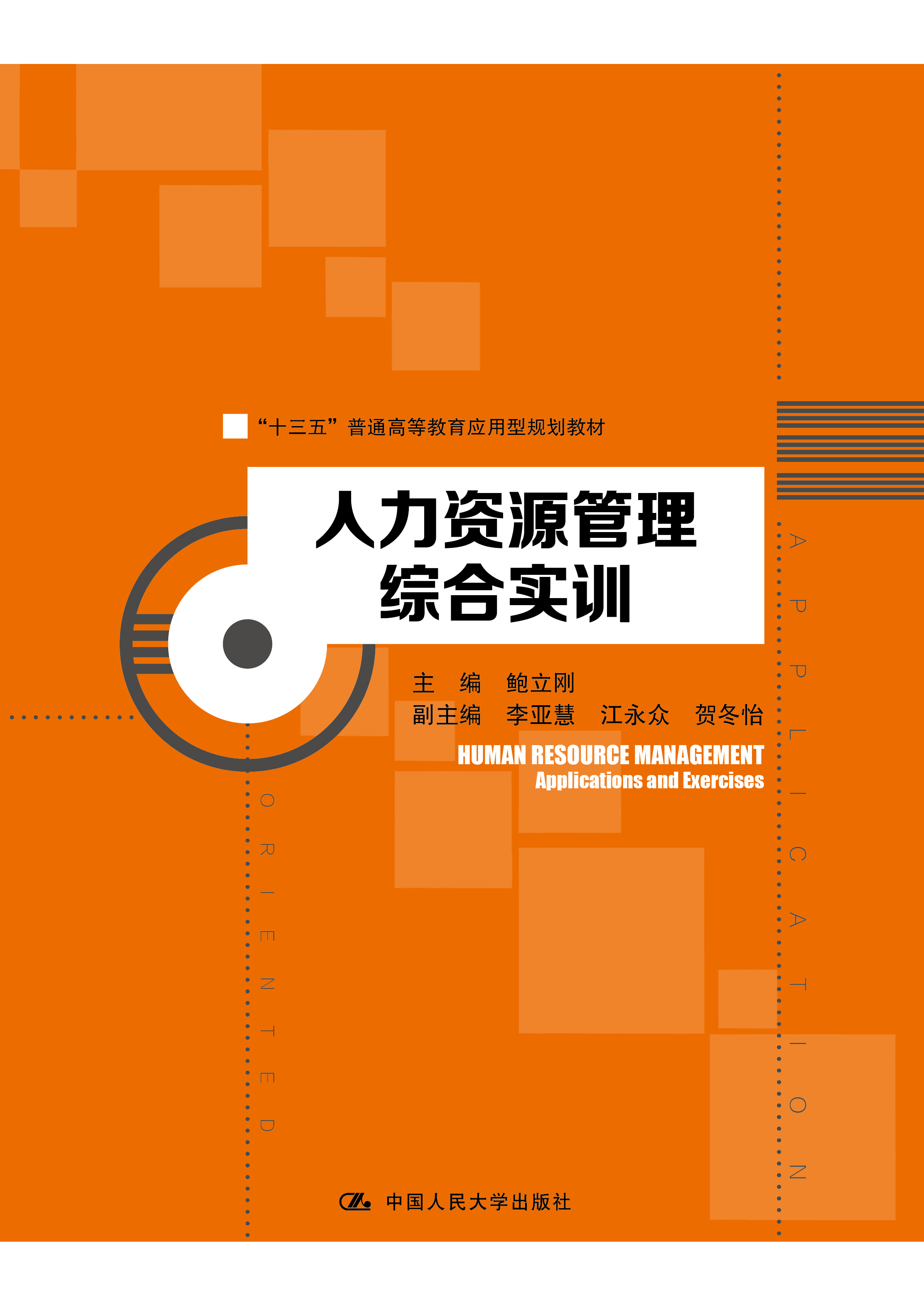 人力资源管理综合实训(2018年中国人民大学出版社出版书籍)