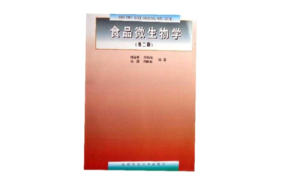 食品微生物学（第二版）(北京农业大学出版社出版的图书)