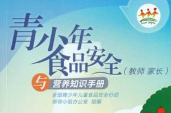 青少年食品安全与营养知识手册