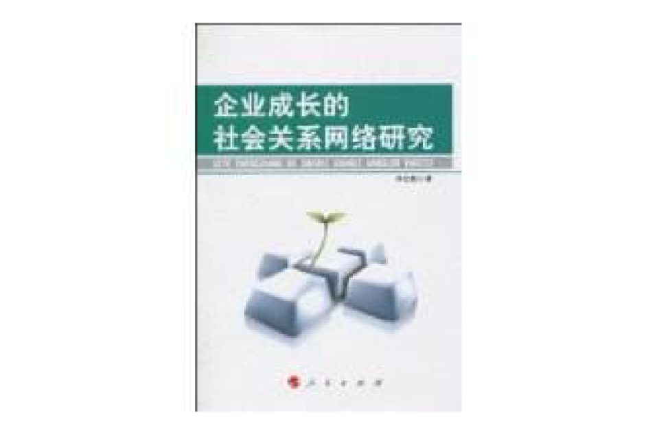 企业成长的社会关係网路研究