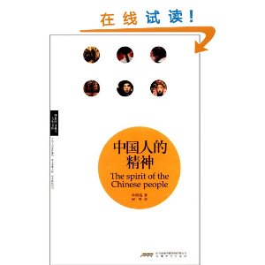 中国人的精神 中国人的精神