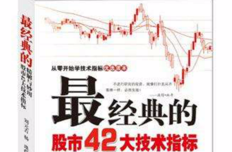 最经典的股市42大技术指标精解与妙用