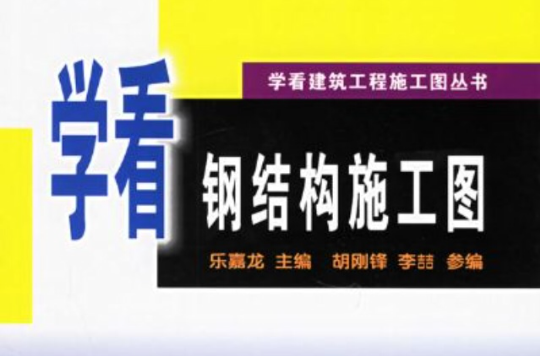 学看钢结构施工图