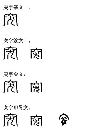 突 突
