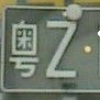 港粤车牌